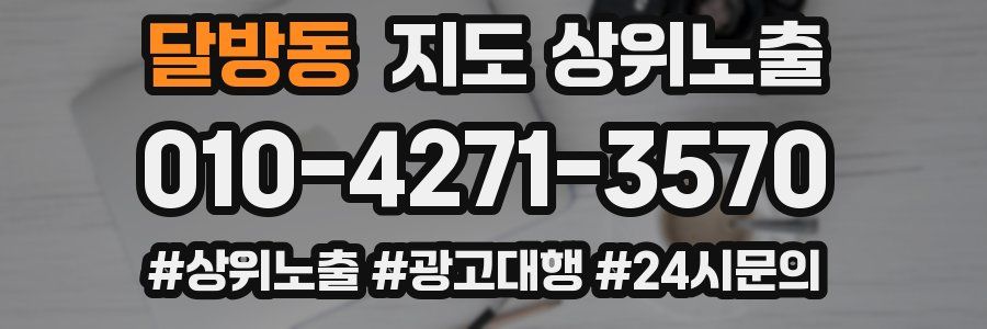 달방동 지도 상위 노출