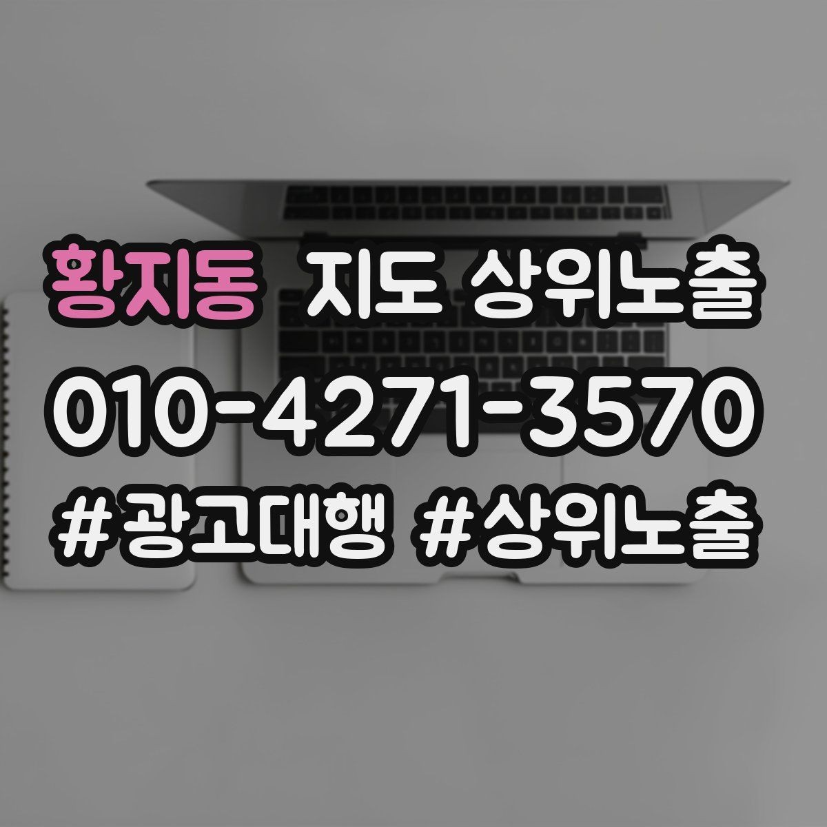 황지동 지도 상위노출 노출이 흔들릴 때 원인부터 정리