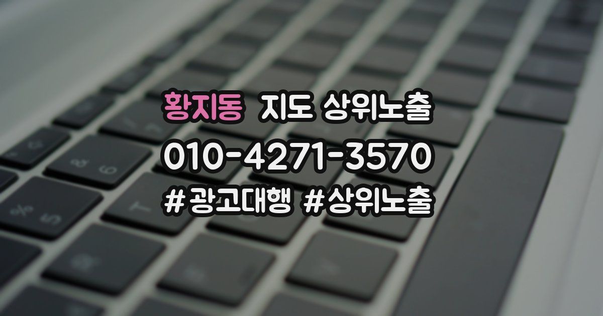 황지동 지도 상위 노출