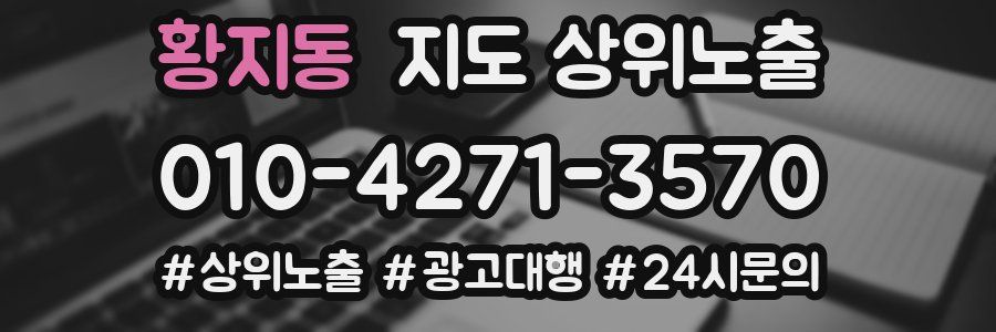 황지동 지도 상위 노출