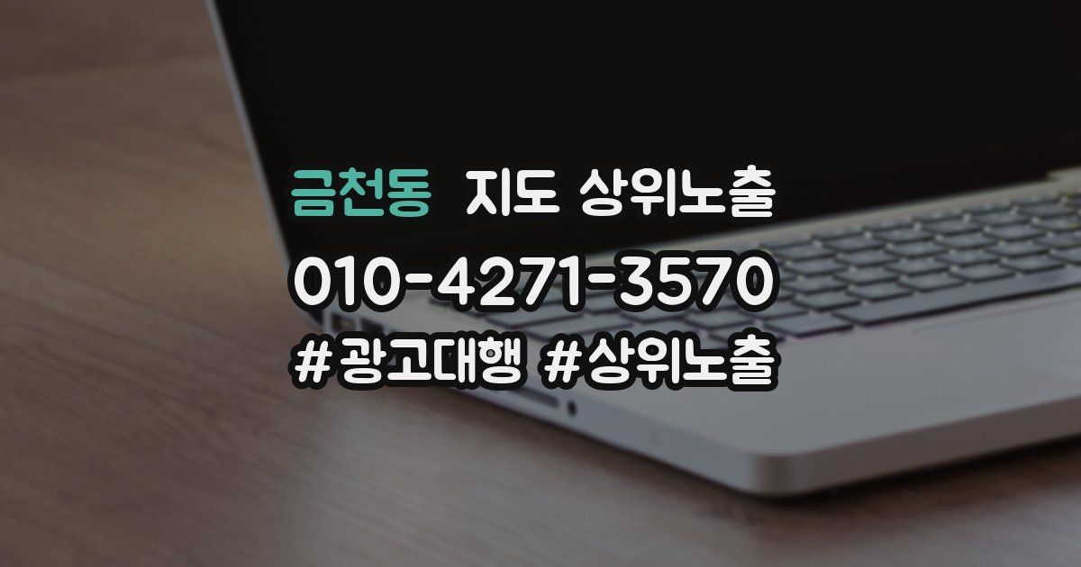 금천동 지도 상위 노출
