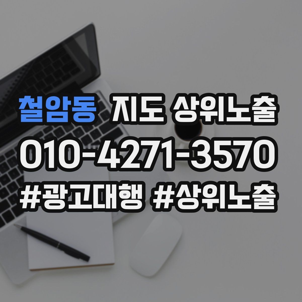 철암동 지도 상위노출 효과를 높이는 기본 점검 사항