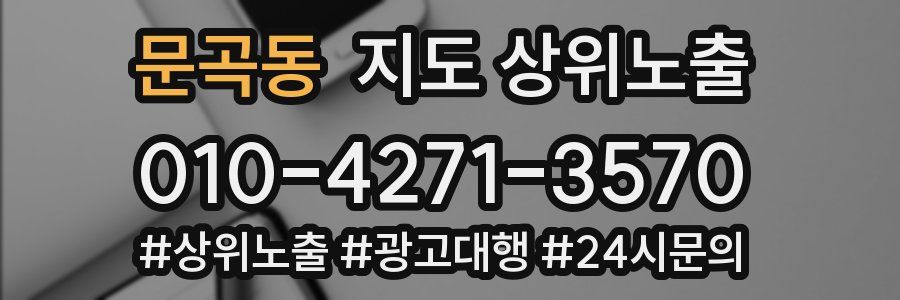 문곡동 지도 상위 노출