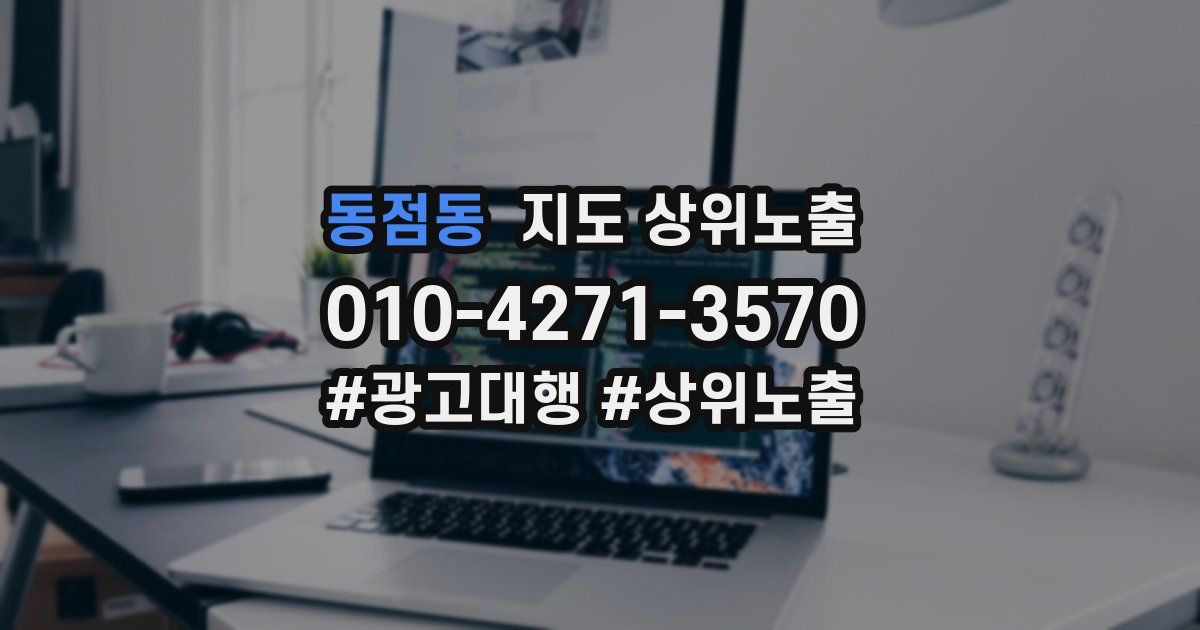 동점동 지도 상위 노출