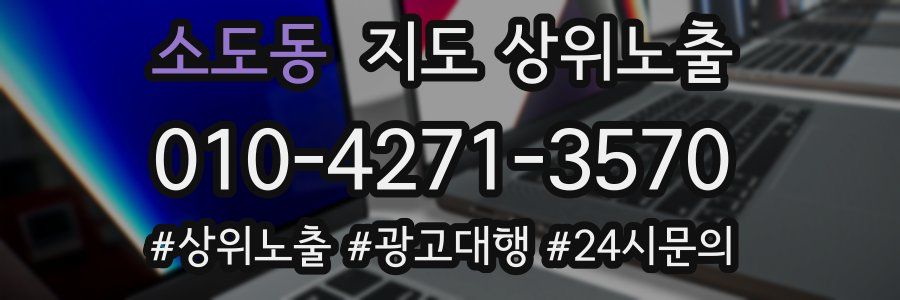 소도동 지도 상위 노출