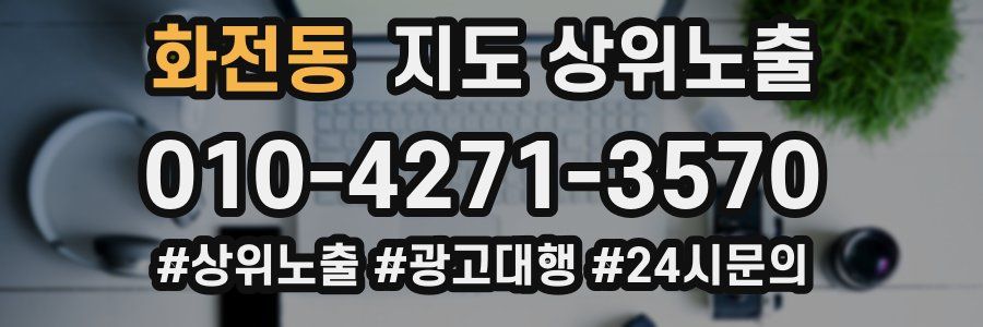 화전동 지도 상위 노출