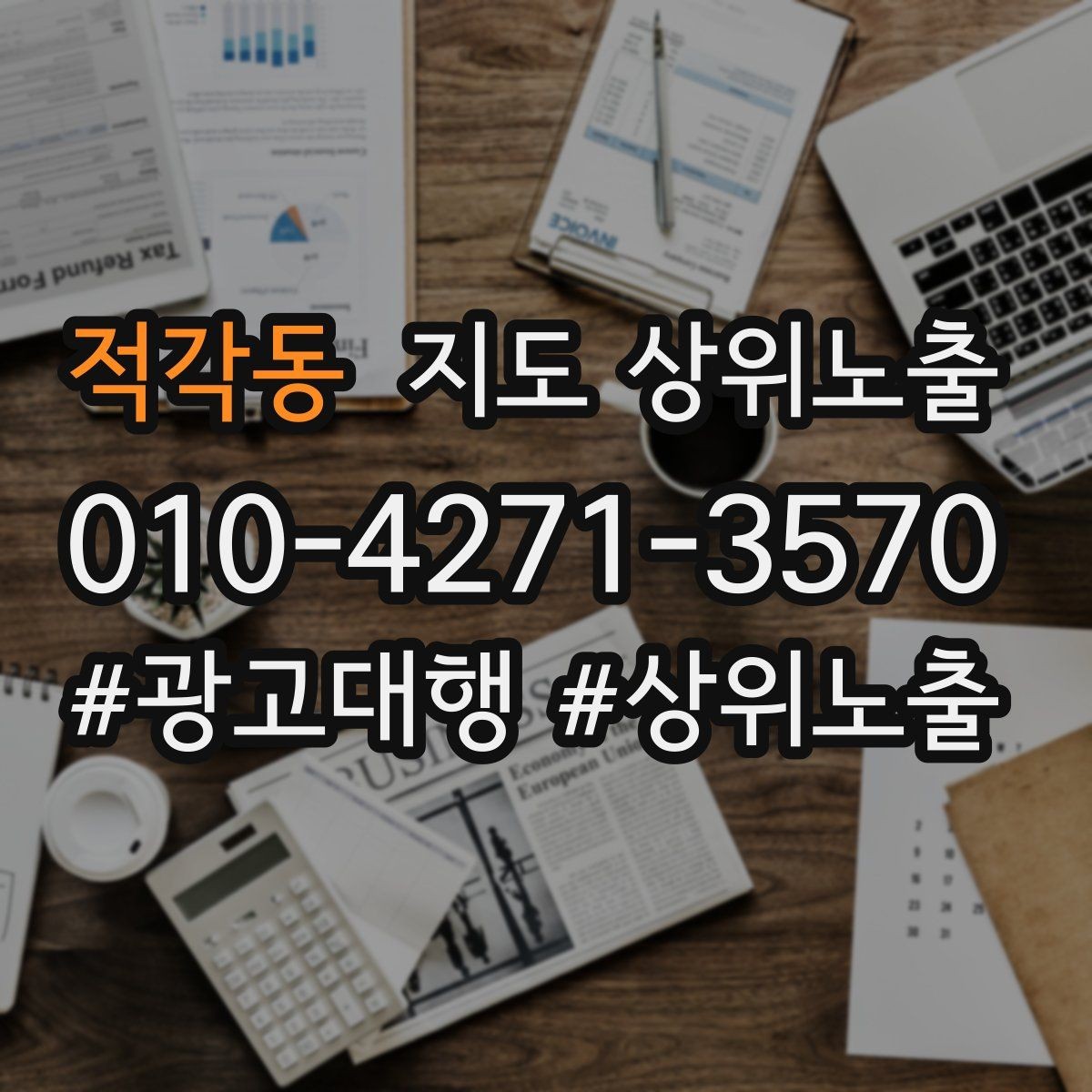 적각동 지도 상위노출 방문형 업종의 필수 정보 5가지