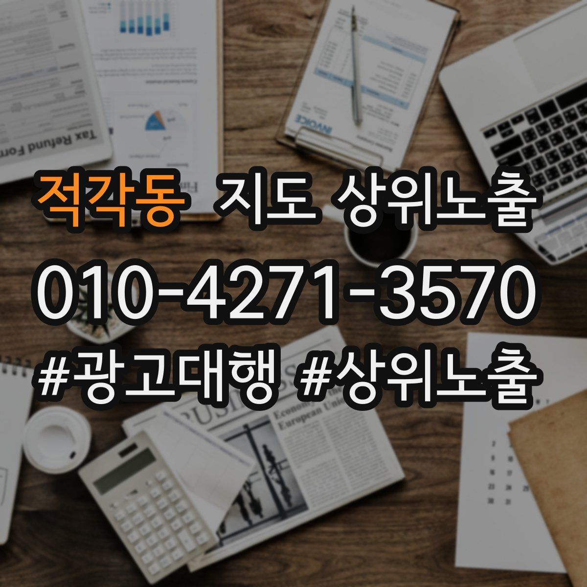 적각동 지도 상위 노출
