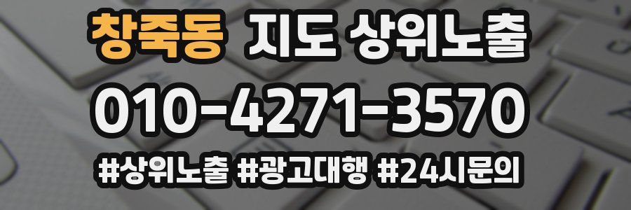 창죽동 지도 상위 노출