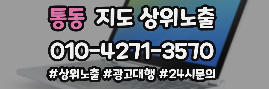 통동 지도 상위 노출