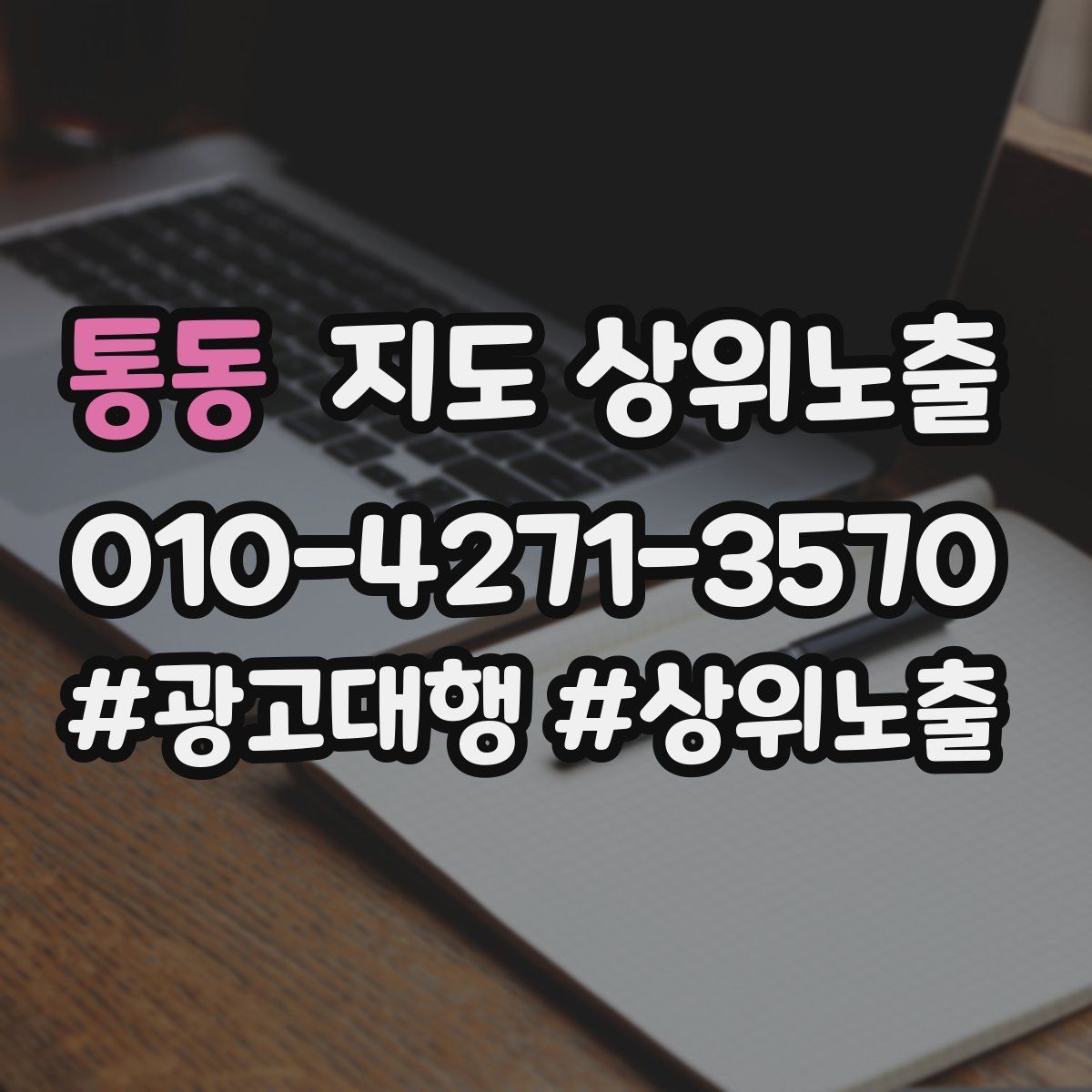 통동 지도 상위 노출