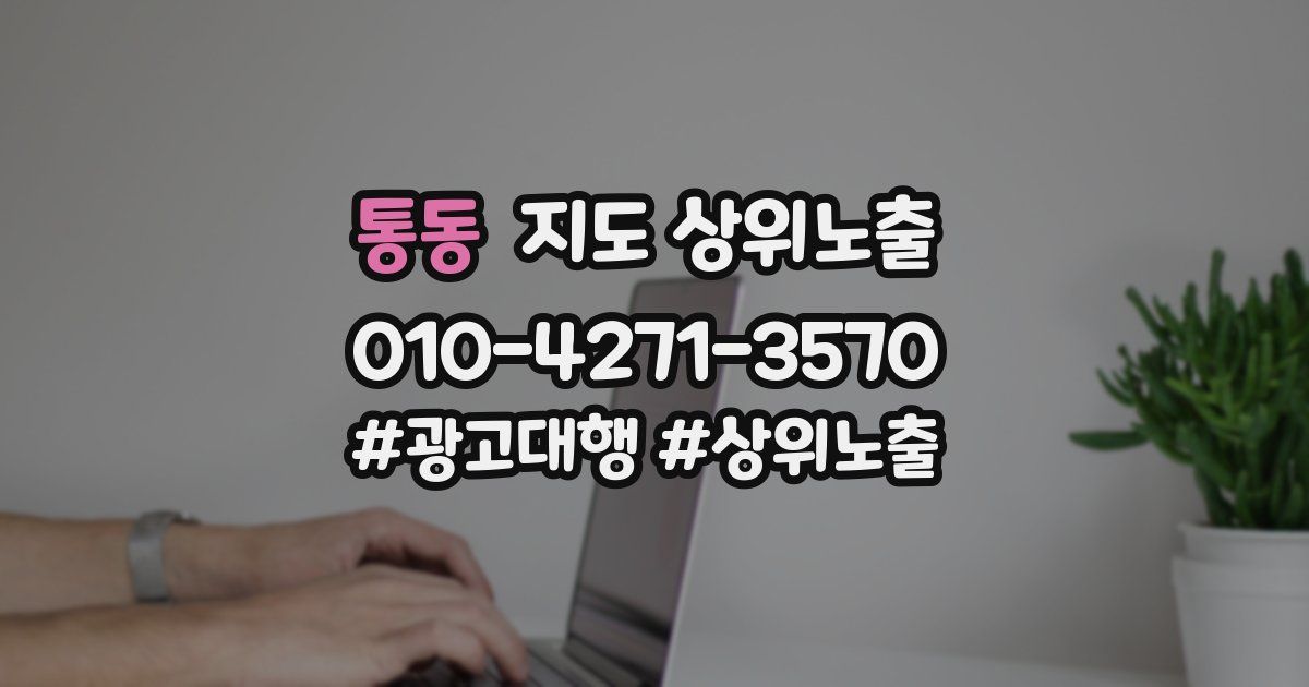 통동 지도 상위 노출