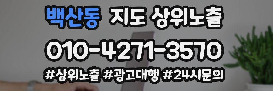 백산동 지도 상위 노출