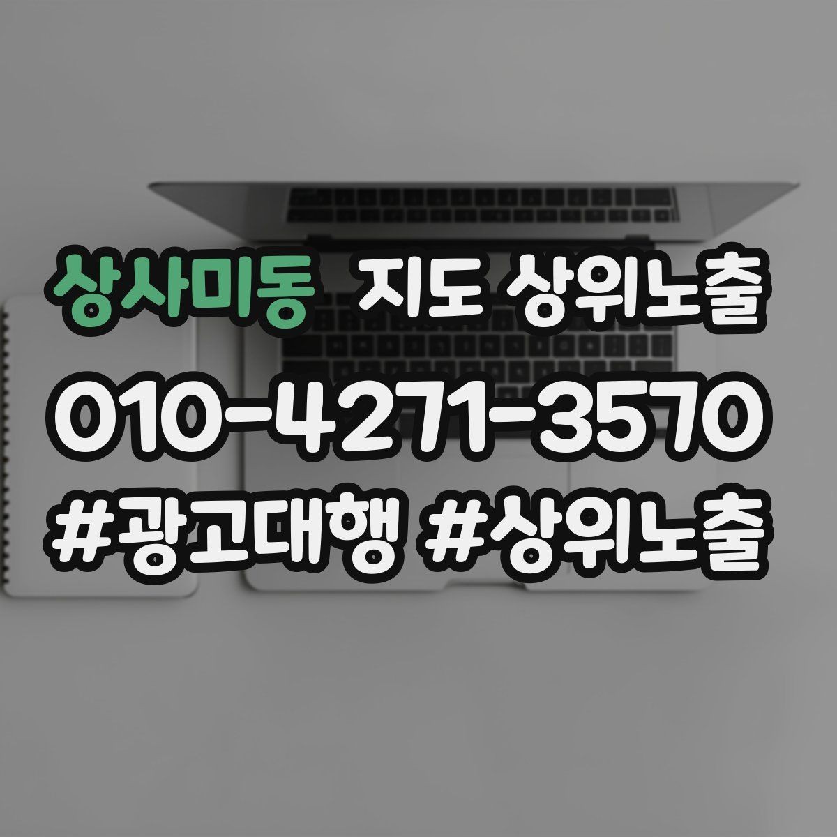 상사미동 지도 상위노출 소액 테스트로 실패를 줄이는 방법