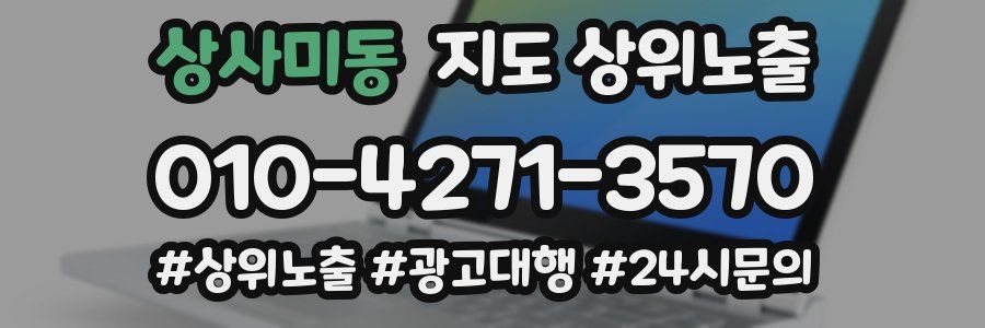 상사미동 지도 상위 노출