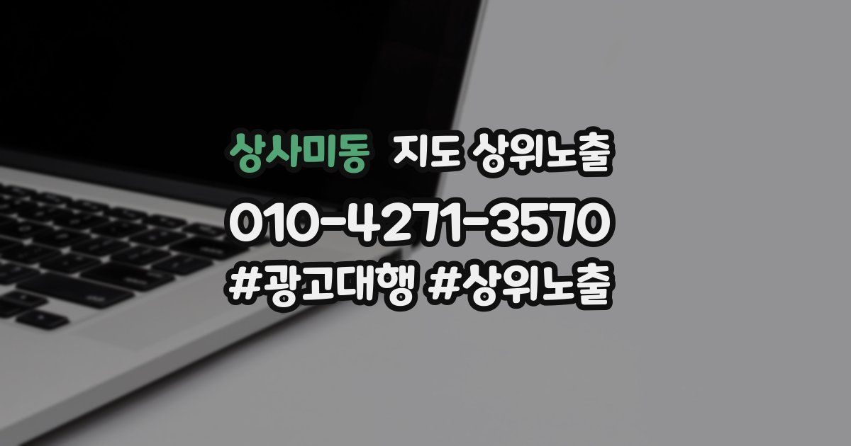 상사미동 지도 상위 노출