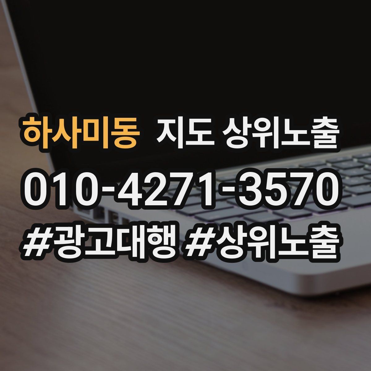 하사미동 지도 상위노출 경쟁점이 늘었을 때 대응 전략