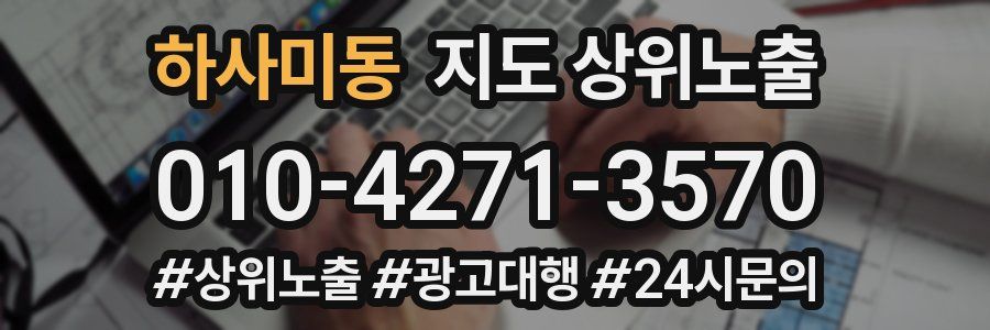 하사미동 지도 상위 노출