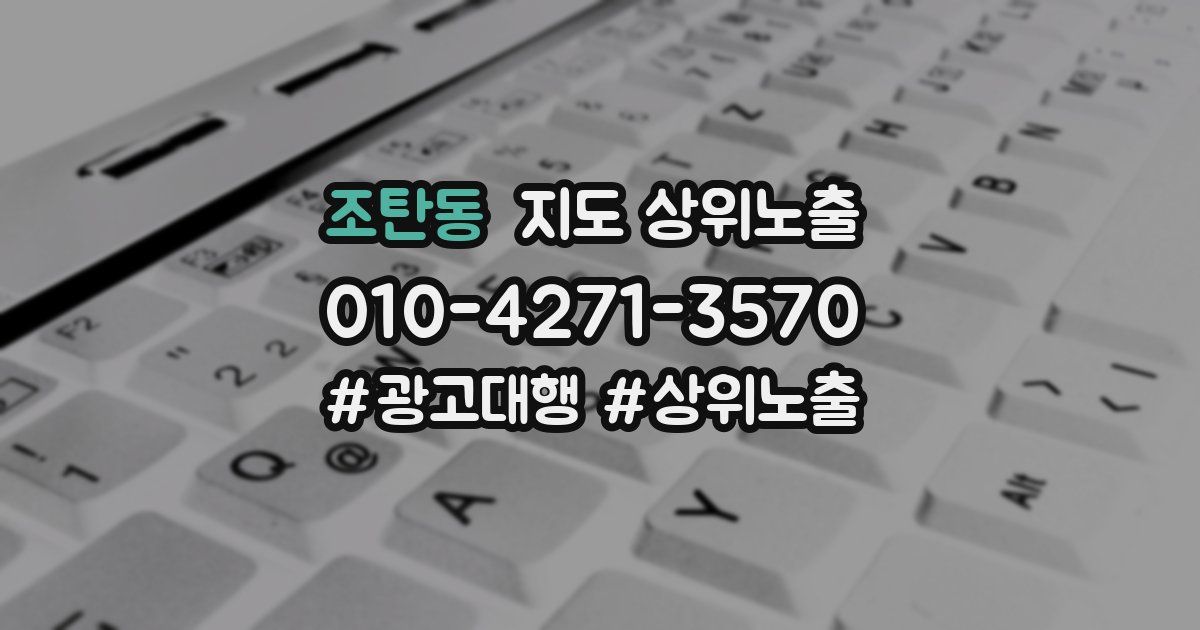 조탄동 지도 상위 노출