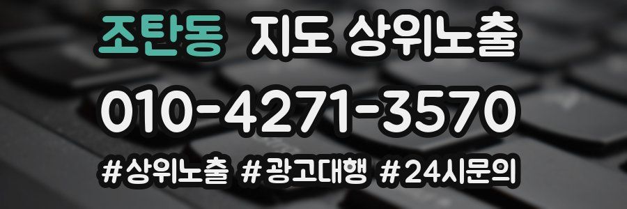 조탄동 지도 상위 노출