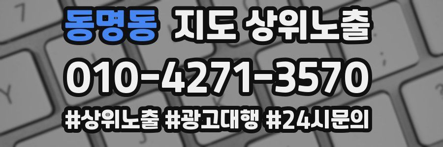 동명동 지도 상위 노출