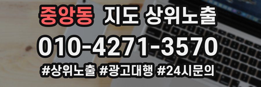 중앙동 지도 상위 노출