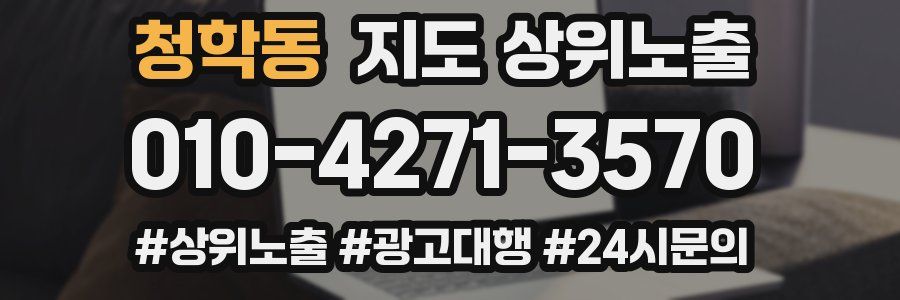 청학동 지도 상위 노출