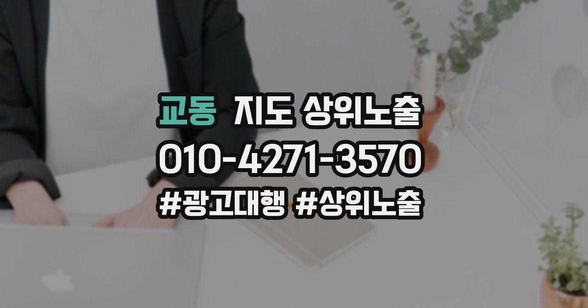 교동 지도 상위 노출