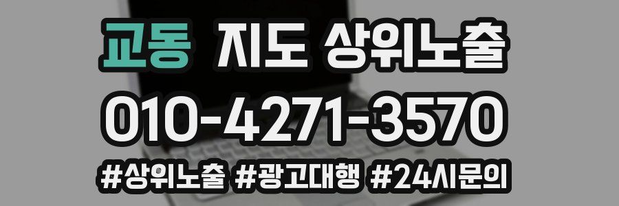 교동 지도 상위 노출