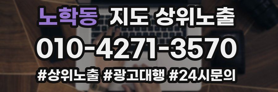 노학동 지도 상위 노출
