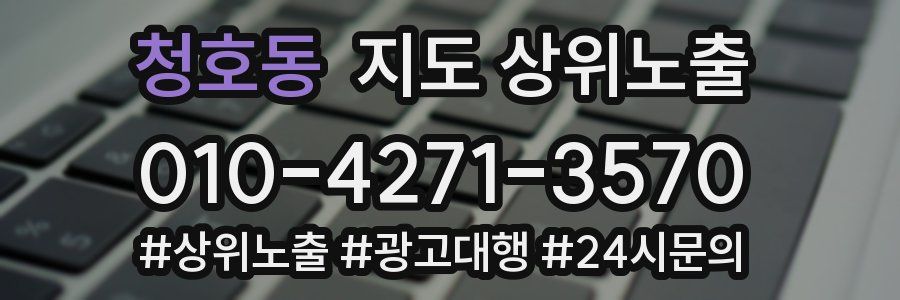 청호동 지도 상위 노출