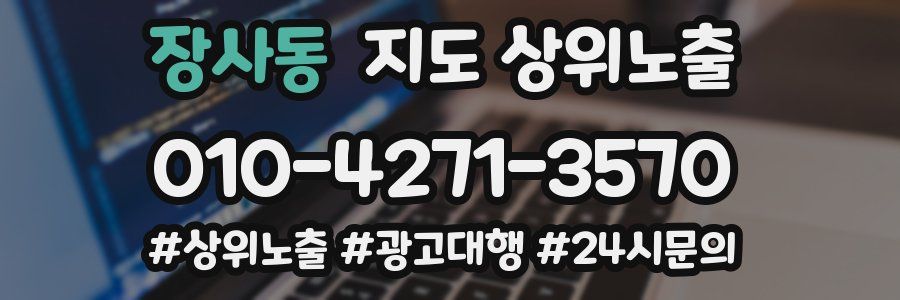 장사동 지도 상위 노출