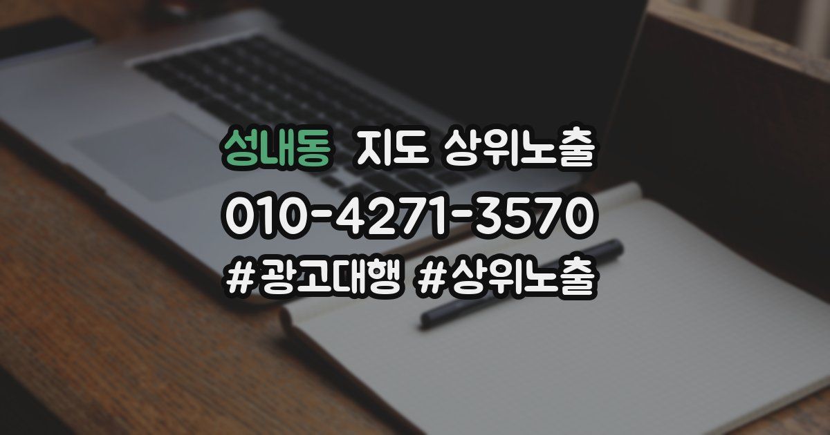 성내동 지도 상위 노출