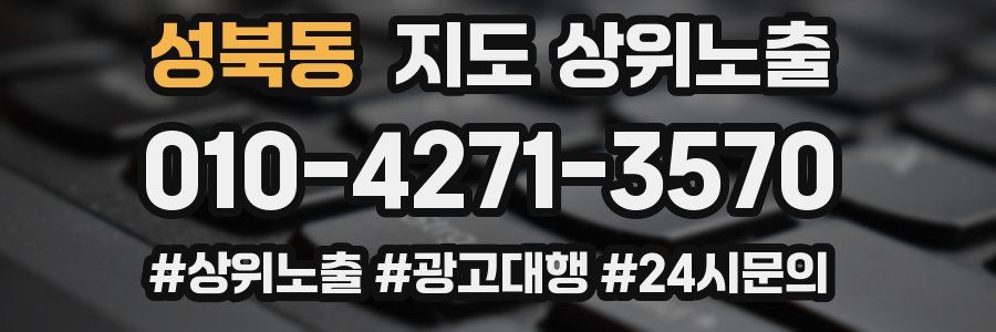 성북동 지도 상위 노출