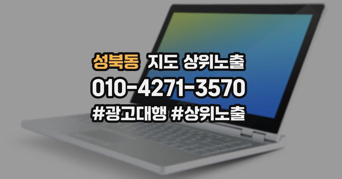 성북동 지도 상위 노출