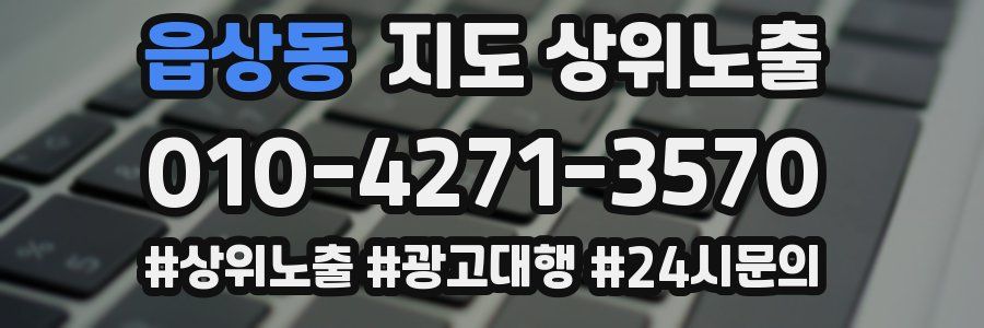 읍상동 지도 상위 노출