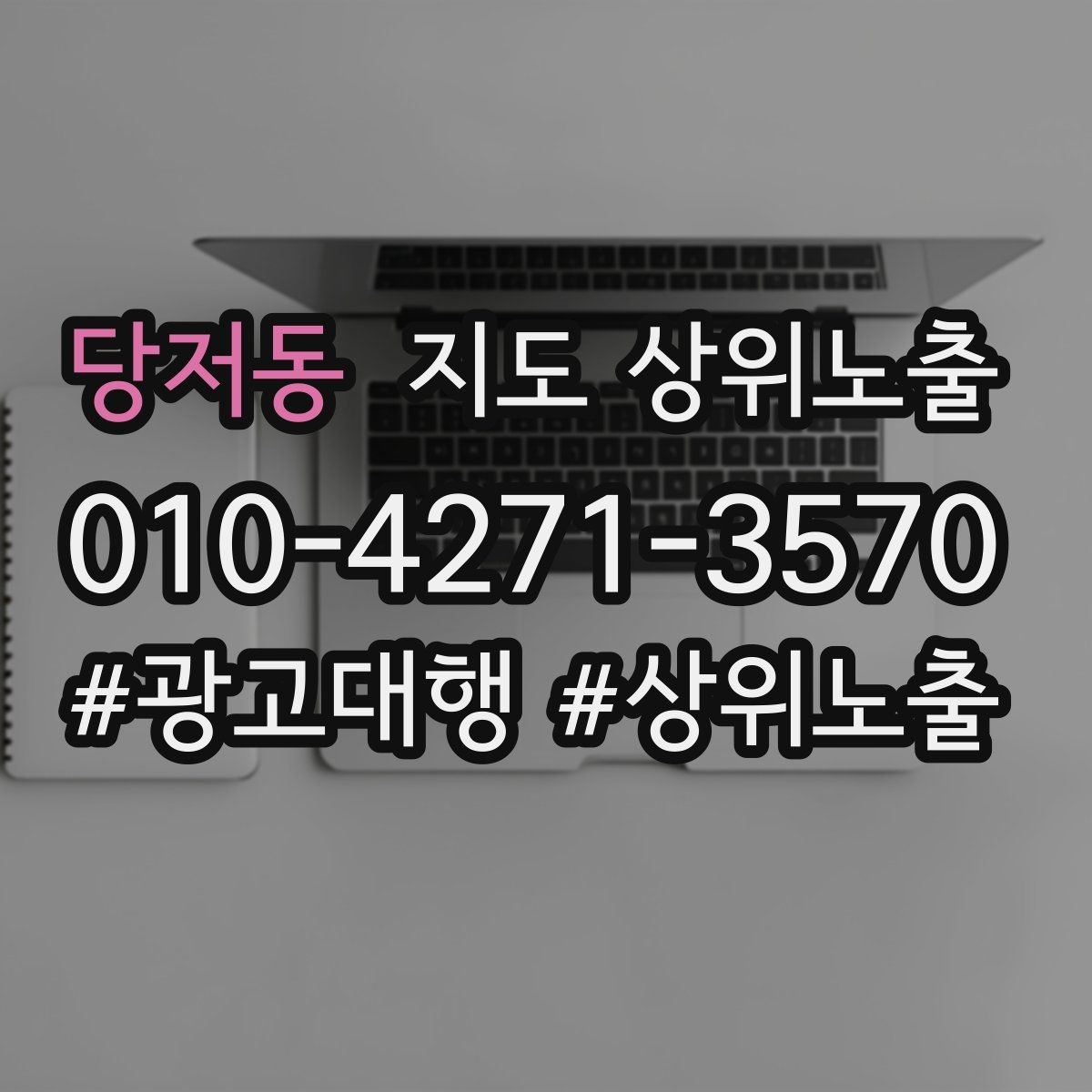 당저동 지도 상위노출 경쟁 매장 분석부터 해야 하는 이유