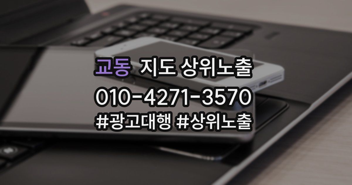 교동 지도 상위 노출