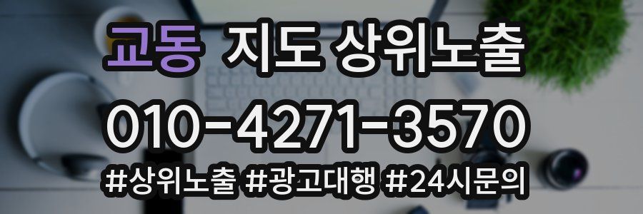 교동 지도 상위 노출