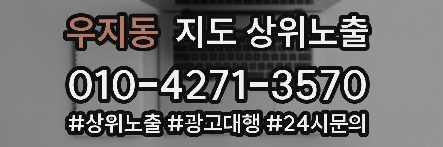 우지동 지도 상위 노출