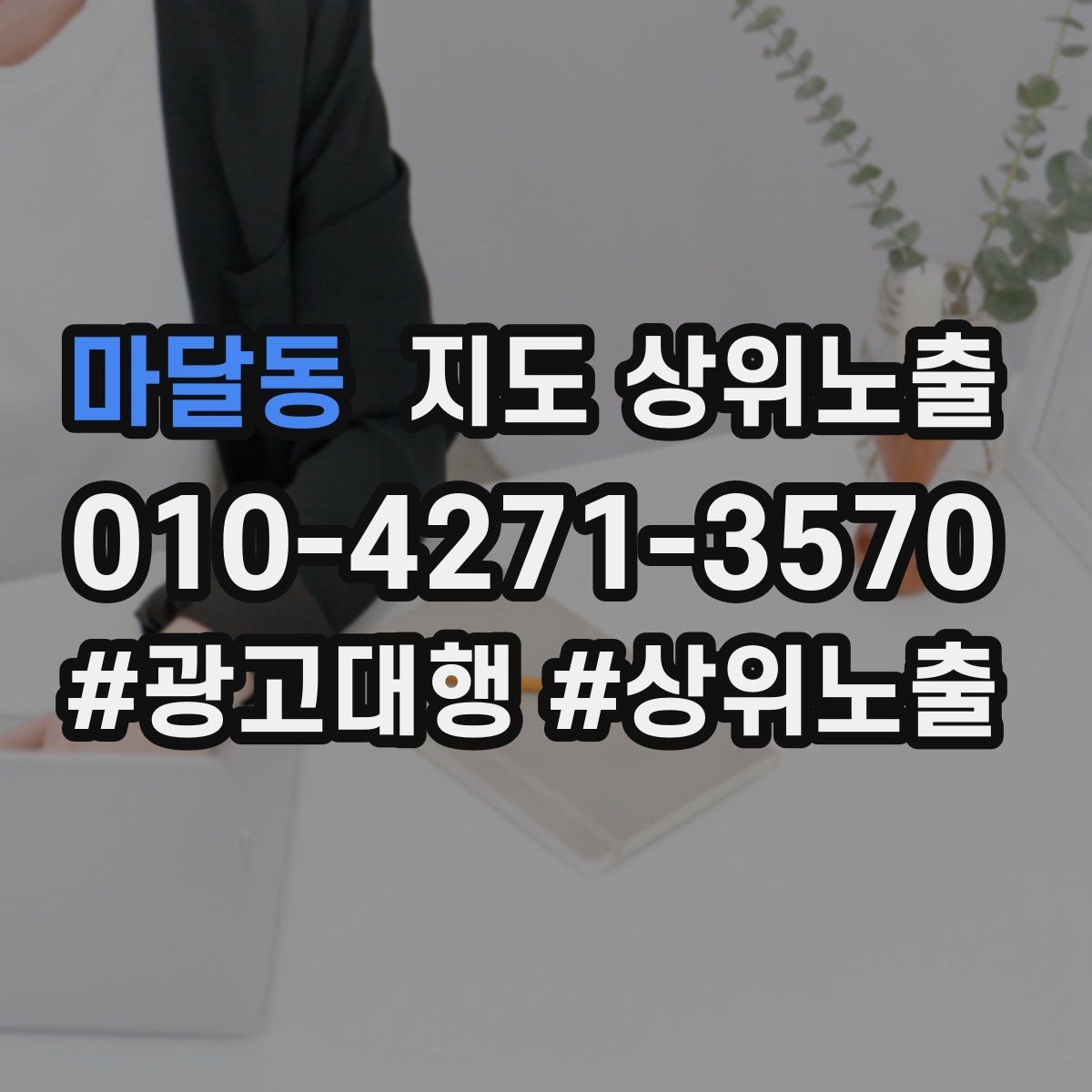 마달동 지도 상위노출 예산이 적을수록 정리가 먼저인 이유