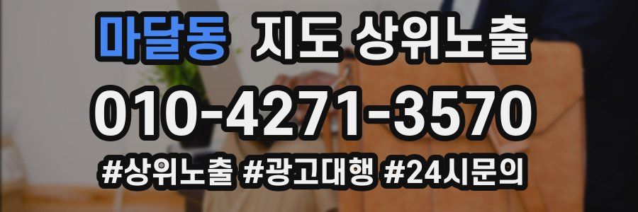 마달동 지도 상위 노출