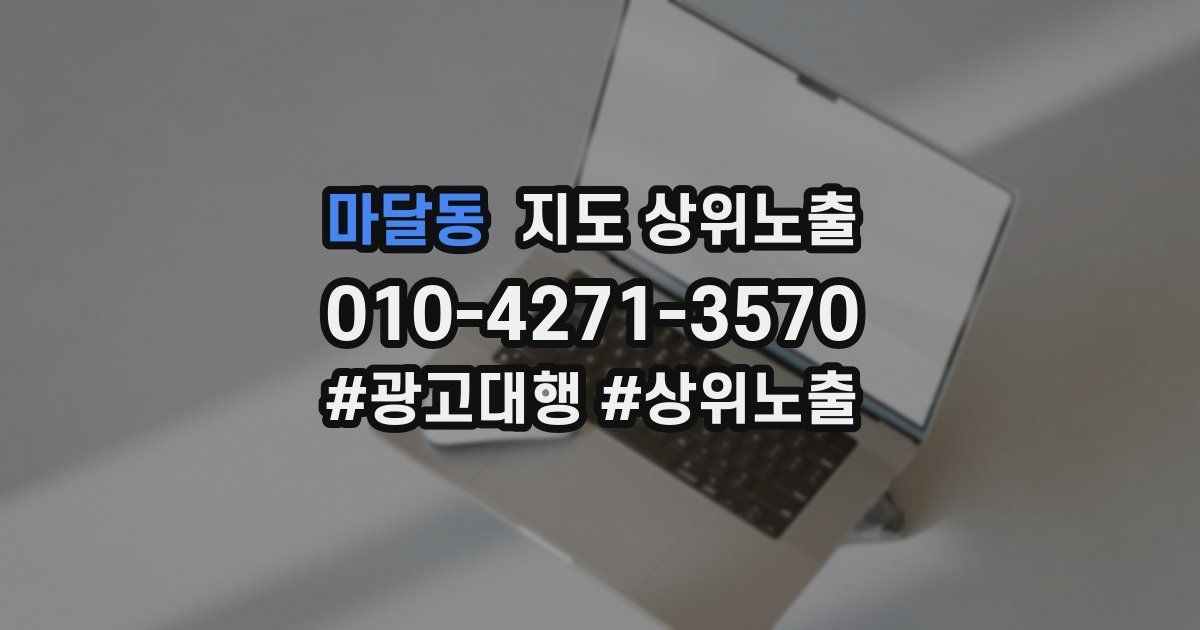 마달동 지도 상위 노출