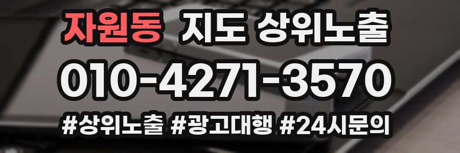 자원동 지도 상위 노출