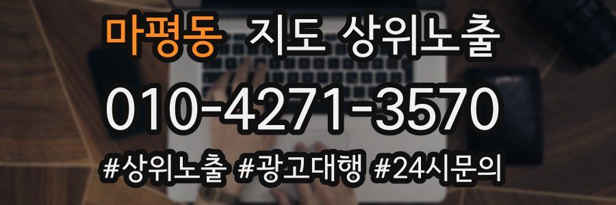 마평동 지도 상위 노출