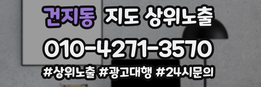 건지동 지도 상위 노출