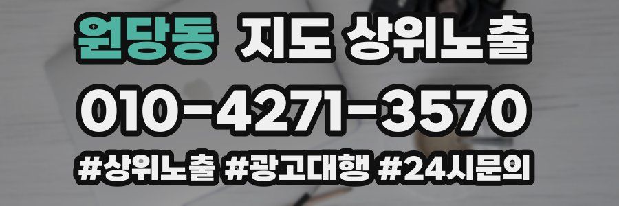 원당동 지도 상위 노출