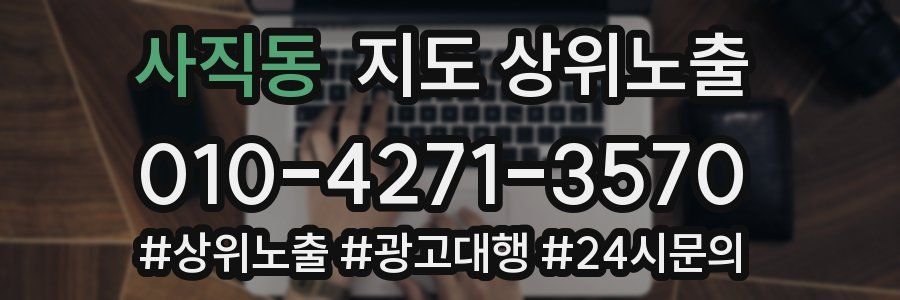 사직동 지도 상위 노출