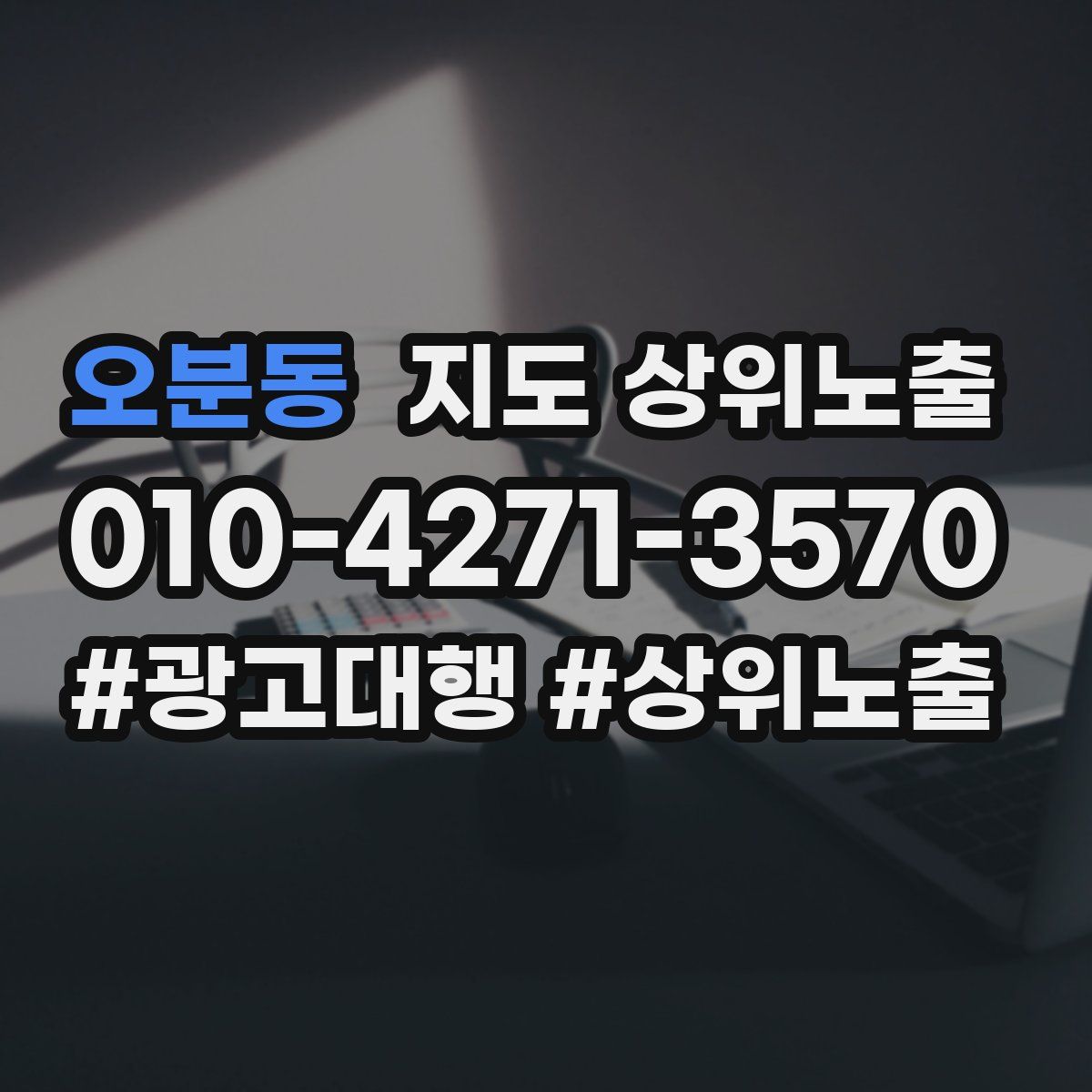 오분동 지도 상위 노출
