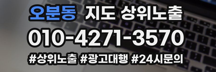 오분동 지도 상위 노출
